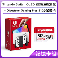 [記憶卡組] Nintendo Switch OLED 國際版主機(白色) +Gigastone Gaming Plus 512G記憶卡