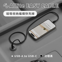 【Allite】Easy Cable 磁吸收納編織快充線(Type-C to USB-A)