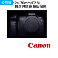 【Canon】24-70mm F2.8 L II 鏡頭 機身 鏡頭 主體保護貼 數位相機包膜 相機保護膜 鐵人膠帶(公司貨)