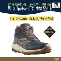 Salomon 男 OUTpulse GTX 中筒登山鞋 L41589500 烏木黑/沙白/亮橘【野外營】登山鞋