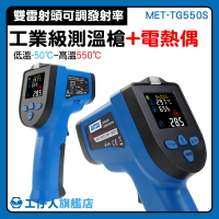 【工仔人】測溫儀器 反應時間快 溫度計 MET-TG550S 連續測溫 柏油路鋪設 高溫計 測溫儀