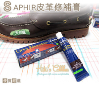 糊塗鞋匠 優質鞋材 K46 法國SAPHIR皮革修補膏 專業皮革染劑 皮革補色鞋油 40色