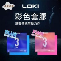 LOKI雷神銳龍3彩色乒乓球膠皮粘性乒乓球 套膠 反膠藍色粉色專業[DD0331003]