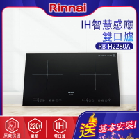 Rinnai林內~ IH智慧感應雙口爐(RB-H2280A-基本安裝)