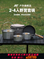 【台灣公司 可打統編】AT戶外鍋具便攜套鍋吊鍋露營炊具燒水壺卡式爐野炊萬能鍋煮飯神器