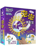 小孩的科學STEAM系列02：泡泡實驗室