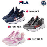 童鞋520 FILA童鞋-旋轉釦運動鞋(2-J430Y-321/402/515--16-24cm)