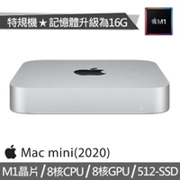【Apple 蘋果】特規機 Mac mini M1晶片 8核CPU 8核GPU(16G/512G SSD)