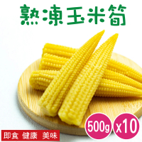 【田食原】IQF鮮凍玉米筍 500gX10包(低卡蔬菜 加熱即食 健康減醣 低碳飲食 健身餐)