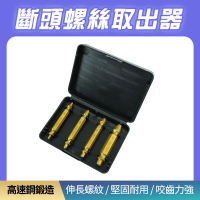【MASTER】螺絲取出器 水管退牙器 崩牙提取器 十字螺絲取出器 斷絲取出器 5-SO10(崩牙救星 取絲器)