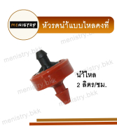 (เซ็ตละ 10 ตัว) AD-316 หัวน้ำหยด 2 ลิตร/ชั่วโมง ข้อต่อสายไมโคร