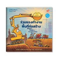 หนังสือเด็ก ร่วมแรงทำงาน พื้นที่ก่อสร้าง Mighty, Mighty Construction Site