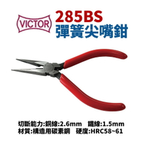 【Suey】日本VICTOR 285BS 彈簧尖嘴鉗 鉗子 手工具 125mm