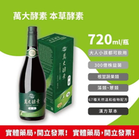 萬大酵素 本草酵素 720ml/瓶  豐富酵素群 高量乳酸菌LP99 完整營養素