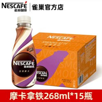 全城熱賣 - 雀巢咖啡絲滑拿鐵即飲咖啡飲料瓶裝無蔗糖榛果抹茶提神摩卡拿鐵268ml*15瓶