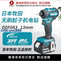 【臺灣公司 品質保固】Makita牧田DDF083充電起子機無刷電動螺絲刀多功能18V鋰電池電鉆【注意！下單滿299出貨】