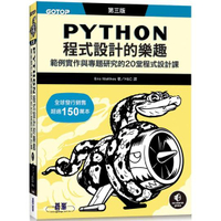Python程式設計的樂趣|範例實作與專題研究的20堂程式設計課 第三版