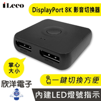※ 欣洋電子 ※ iLeco DP切換器 DisplayPort 8K 影音切換器 雙向訊號傳輸 (SW-21DP-B) 適用螢幕 顯示器 主機 電腦 電子材料