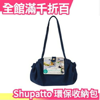 【環保收納 野餐包】日本 MARNA Shupatto 攜帶型 快速收納 折疊購物袋 【小福部屋】