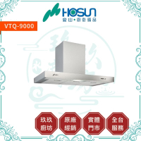 【點數10%回饋】豪山 VTQ-9000-06N T型式抽油煙機-910CM