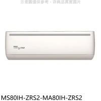 東元【MS80IH-ZRS2-MA80IH-ZRS2】變頻冷暖分離式冷氣(含標準安裝)