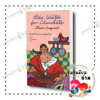 หนังสือ Like Water for Chocolate : ขมเป็นน้ำตาล หวานเป็นน้ำตา ผู้เขียน เลารา เอสกิเวล สนพ: แมร์รี่โก