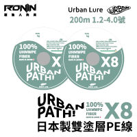 【RONIN 獵漁人】日本製 URBAN PATH X8 200M 1.2-4.0號 雙塗層PE線(100%日本原料採用 路亞 溪流 岸拋 母線)