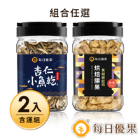 罐裝杏仁小魚乾220g+罐裝烘焙腰果300g(胡椒起司/青花椒/泰式)3選1含運組 每日優果
