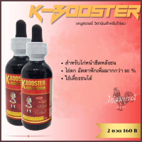 K-Booster เค-บูสเตอร์ วิตามินไก่ชน คําแนะนําการขายที่ร้อนแรงในเดือนนี้