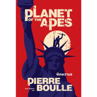 หนังสือ PLANET OF THE APES พิภพวานร (ปกใหม่)