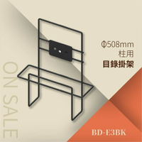 目錄掛架（適用支桿 ∅50.8cm）BD-E3BK 告示牌 公佈欄 指示牌 公告牌 牌子 通知牌 站立式插牌