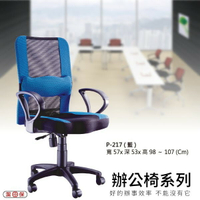 【辦公椅系列】P-217 藍色 網背辦公椅 電腦椅 椅子/會議椅/升降椅/主管椅/人體工學椅