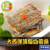 【享吃海鮮】大西洋頂級白帶魚12包組(3塊/包/130g±10%/塊)
