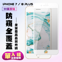 IPhone 7 8 PLUS保護貼全滿版鋼化玻璃膜防窺白邊鋼化膜保護貼(7PLUS保護貼8PLUS保護貼)