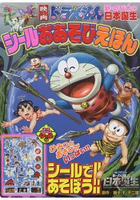 動畫電影哆啦A夢 新·大雄的日本誕生貼紙遊戲繪本