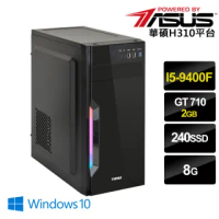 【華碩平台】I5六核{勒布朗}GT710獨顯ODD/Win10電玩機(i5-9400F/8G/240G_SSD/GT710-2G)