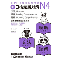 新日檢完勝對策N4文法讀解聽解(MP3免費下載)
