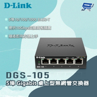 昌運監視器 D-LINK 友訊 DGS-105 5埠Gigabit 桌上型無網管交換器