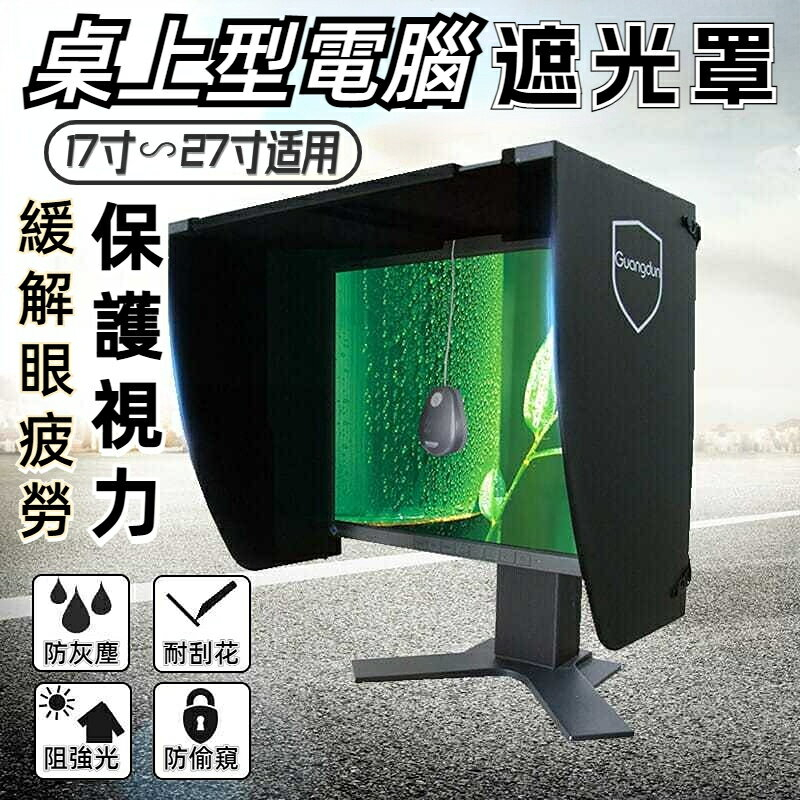 電腦螢幕遮光罩的價格推薦 - 2024年9月| 比價比個夠BigGo