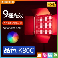 [享樂攝影]Pixel品色 K80C RGB彩色專業攝影燈 600顆LED持續燈 45W 雙色溫2600-10000K 9種錄影光效彩燈場景【APP下單跨店最高20%點數回饋!!】