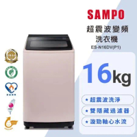 SAMPO聲寶 16公斤超震波變頻典雅粉洗衣機ES-N16DV(P1) 含標準安裝+舊機回收