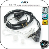 【FLY】CQ-78 無線電 空氣導管型耳機麥克風(K型)◉公司貨◉對講機通話◉手持機收發◉業務機連接◉舒適入耳式