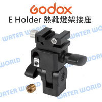 神牛 GODOX E型托架 E Holder 熱靴閃光燈燈架接座 閃光燈座 熱靴 傘柄轉接支架【中壢NOVA-水世界】