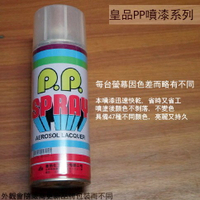 皇品 PP 噴漆 122 透明平光 台灣製 420m 汽車 電器 防銹 金屬 P.P. SPRAY