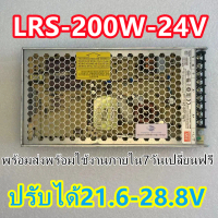 LRS-200-24 Power Supply สวิทช์ชิ่งพาวเวอร์ซัพพลาย ไฟเข้า 220VAC ไฟออก 24V หม้อแปลงไฟฟ้าสำหรับแอลอีดี