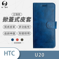 O-one訂製款皮套 HTC U20 5G 高質感皮革可立式掀蓋手機皮套 手機殼