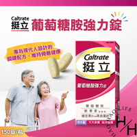 【好好生活｜挺立 】現貨 葡萄糖胺強力錠 150錠/瓶 3合1關鍵配方 檸檬酸鈣 維生素D3 軟骨素 營養 保健 好市多