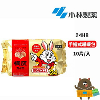 日本 小林製藥 小白兔桐灰暖暖包 24H手握 一包10片;大容量30片 《效期2025.04/現貨》