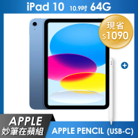 《妙筆在蘋組》iPad 10 64GB 10.9吋 Wi-Fi  - 藍色 + Apple Pencil (USB-C)