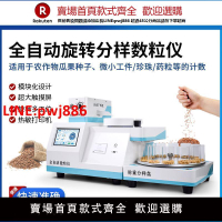 【高品質超低價】全自動數粒儀作物種子珍珠藥粒玉米水稻小麥多功能旋轉分樣數粒機【注意！下單滿500出貨】